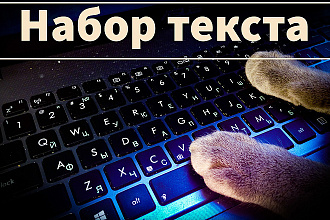 Сделаю набор текста с аудио и видео,транскрибация текста за 10 минут