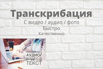 Транскрибация аудио и видео в текст