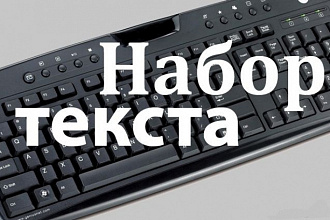 Набор текста или транскрибация