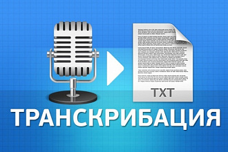Транскрибация. Перевод из аудио в текст, перевод из видео в текст