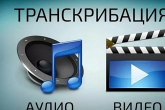 Транскрибация