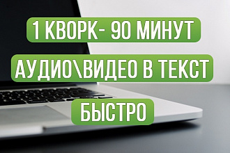 Транскрибация аудио, видео. 1услуга - до 90 минут