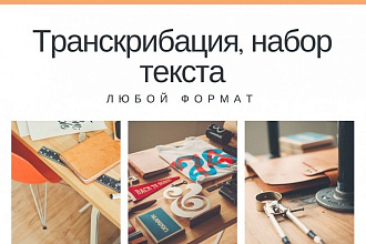 Транскрибация перевод из аудио видео в текст набор текста