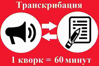 Транскрибация. Перевод аудио и видео в текст. Начитка