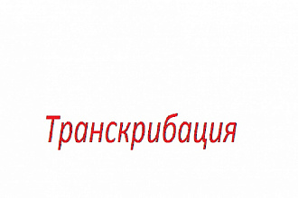 Выгодная транскрибация