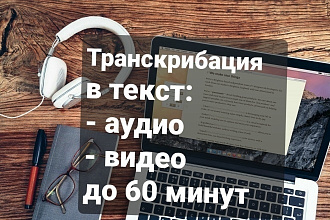 Сделаю транскрибацию аудио, видео в текст