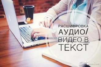 Транскрибация на профессиональном уровне