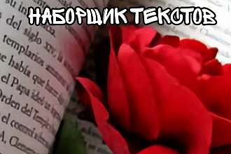 Наберу текст, с аудио и видео
