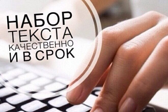 Качественно наберу текст