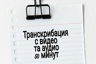 Переведу з аудио и видео в текст сделаю транскрибацию качественно