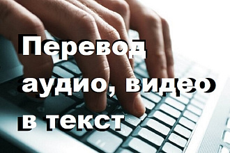 Сделаю транскрибацию. Перевод аудио или видео в текст