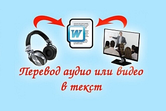 Транскрибация аудио,видео в текст