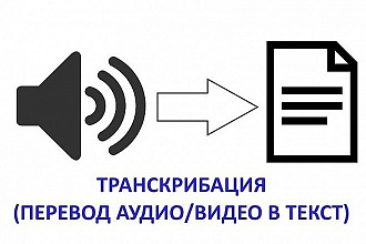 Транскрибация