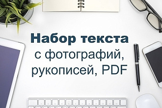 Набор текста с изображений в кратчайшие сроки