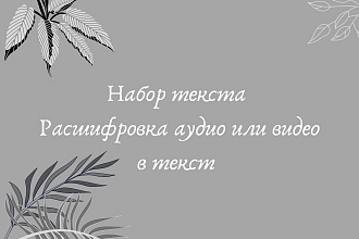Сделаю транскрибацию, расшифровку, перевод из аудио, видео в текст