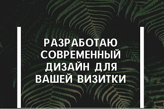 Создам дизайн визитки