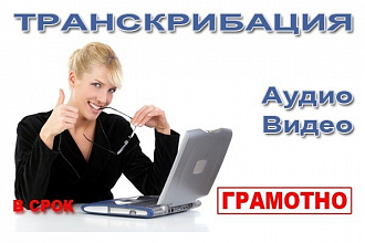 Переведу в текст любой аудио или видеоматериал