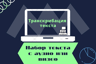 Транскрибация любого текста с аудио или видео
