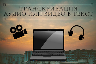 Транскрибация аудио и видео быстро, качественно