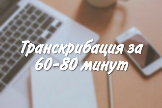 Сделаю качественную транскрибацию за небольшую сумму