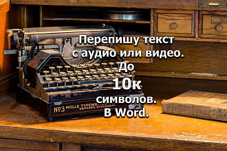 Наберу текст с аудио или видео. До 10 000 знаков