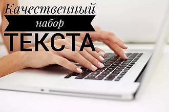 Качественный набор текста на компьютере