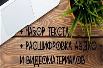 Набор текста. Расшифровка аудио и видео материалов