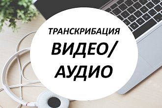 Перевод аудио, видео файлов в тест 1 услуга от 25 до 60 минут