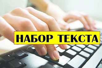 Набор текста, грамотно без ошибок
