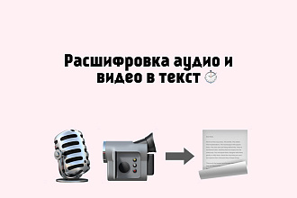 Расшифровка аудио и видео файлов