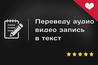 Сделаю транскрибацию, расшифровку, перевод из аудио, видео в текст