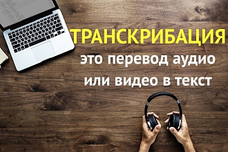 Быстрая и качественная транскрибация аудио и видеозаписей
