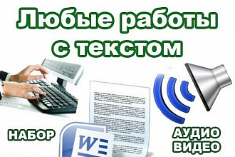 Сделаю качественную транскрибацию