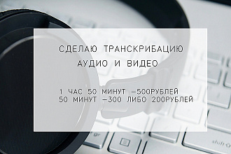 Сделаю транскрибацию аудио и видео в текст