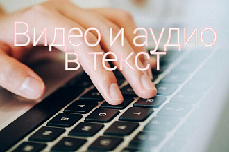 Видео и аудио в текст
