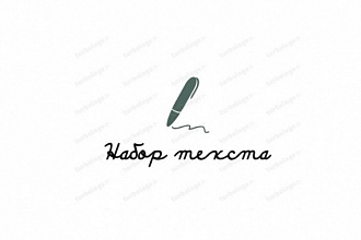 Набор текста