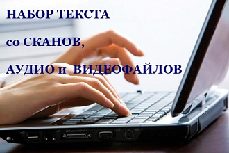 Набор текста со сканов, расшифровка аудио- и видеофайлов