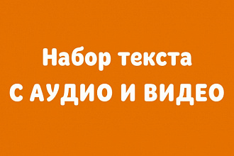 Сделаю перевод расшифровку аудио и видео файлов в текст