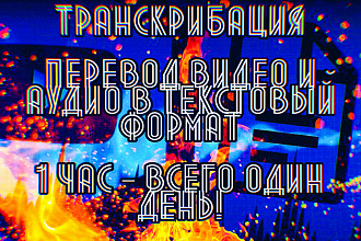 Сделаю перевод видео и аудио в текст. Очень быстро. Транскрибация