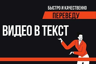 Видео в текст