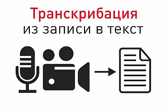 Транскрибация - 100 минут