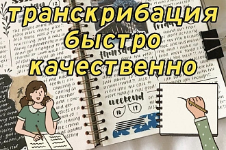 Транскрибация