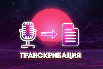 Транскрибация. Аудио в текст. 40 минут