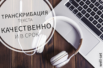Транскрибация