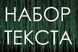 Наберу текст