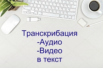 Транскрибация с аудио, видео