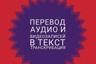 Транскрибация с аудио видео качественно