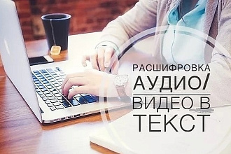 Выполню транскрибацию, расшифровка аудио, видео в текст