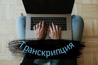 Транскрипция с аудио и видео
