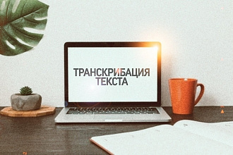 Транскрибация текста